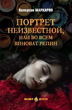 ЛД Портрет неизвестной, или Во всем виноват Репин (16+)