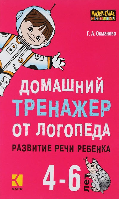 Домашний тренажер от логопеда. Развитие речи ребенка 4-6 лет