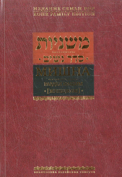 Мишна. Раздел Нашим (Женщины)