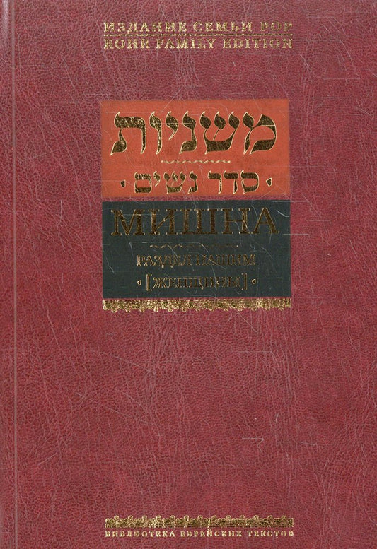 Мишна. Раздел Нашим (Женщины)