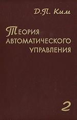 La théorie de la mise en œuvre automatique. Т. 2. Systèmes multiples, non linéaires, optimaux et adaptatifs. 2-е изд., испр.и доп