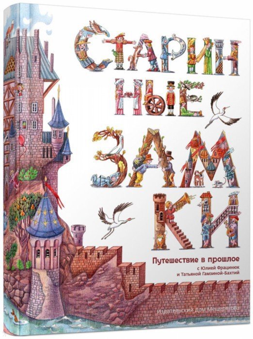 Старинные замки.Путешествие в прошлое (0+)
