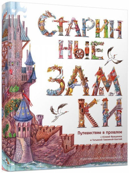 Старинные замки.Путешествие в прошлое (0+)