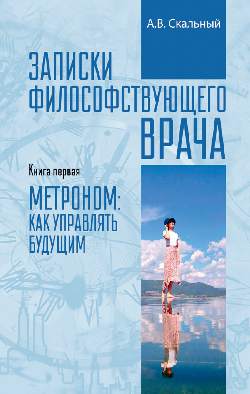 Записки философствующего врача. Метроном: как управлять будущим