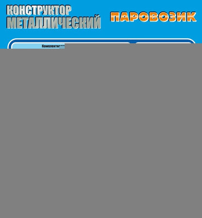 Constructeur métallisé. "Паровозик" (386 détails).