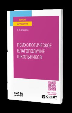 ПСИХОЛОГИЧЕСКОЕ БЛАГОПОЛУЧИЕ ШКОЛЬНИКОВ. Учебное пособие для вузов