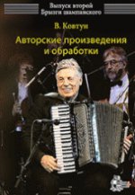 Авторские произведения и обработки. Выпуск второй: Брызги шампанского