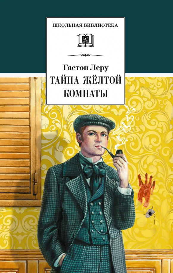 ШБ Леру. Тайна Желтой комнаты