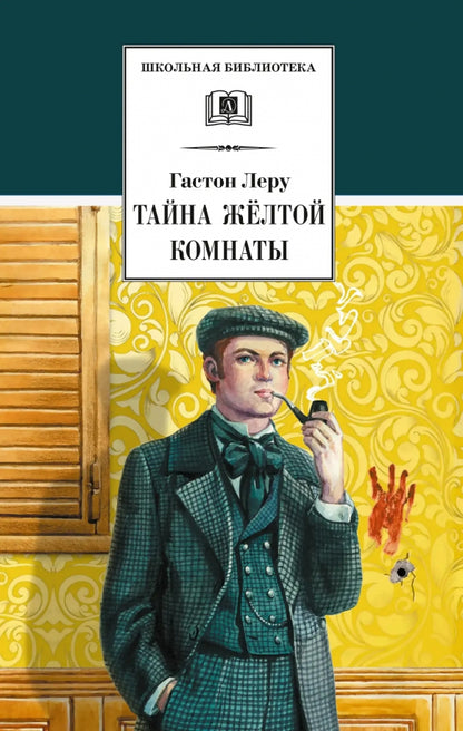 ШБ Леру. Тайна Желтой комнаты