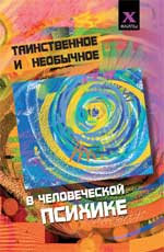 Таинственное и необычное в человеческой психике дп