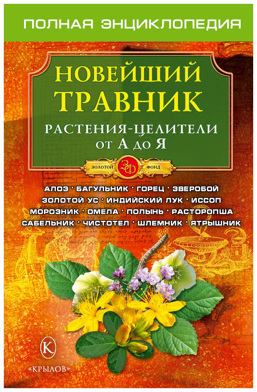 Новейший травник. Растения-целители от А до Я. 4-е изд.