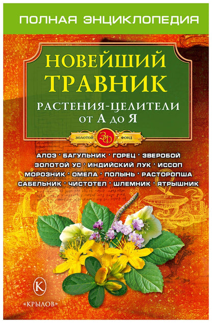 Новейший травник. Растения-целители от А до Я. 4-е изд.