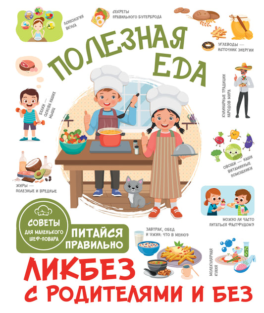 Полезная еда. Питайся правильно. Советы для маленького шеф-повара