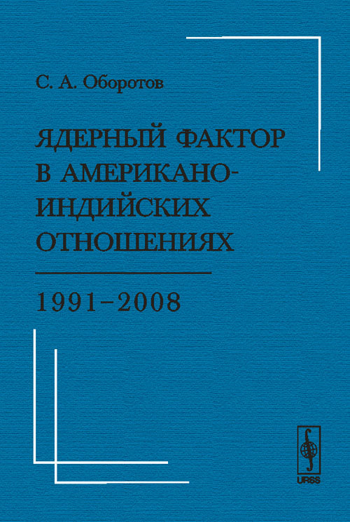 Ядерный фактор в американо-индийских отношениях: 1991--2008