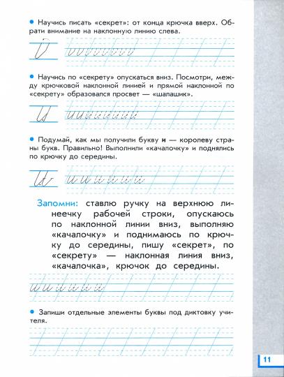 Прописи для читающих детей. 1 класс. В 4 тетрадях. Тетрадь № 1