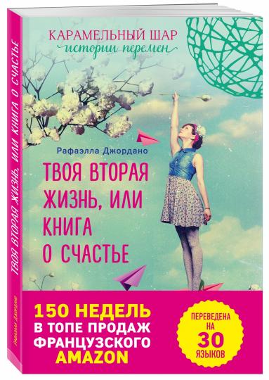 Твоя вторая жизнь, или Книга о счастье
