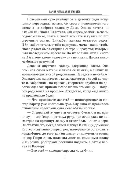 Самая младшая из принцесс