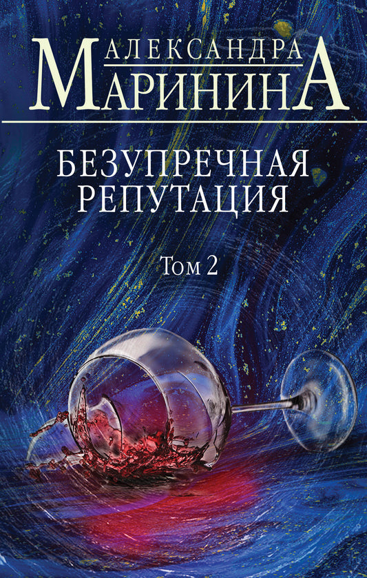 Безупречная репутация. Tome 2