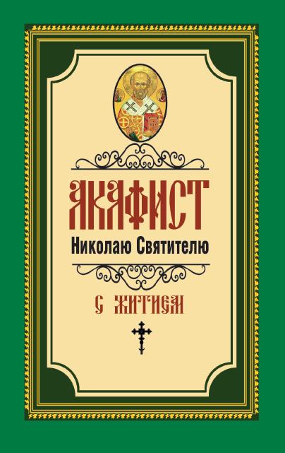 Акафист Николаю Святителю