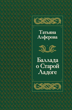 Баллада о Старой Ладоге