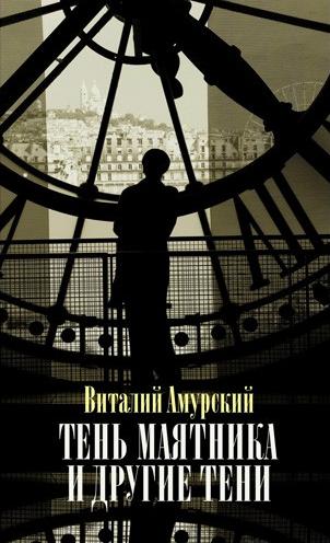 Тень маятника и другие тени
