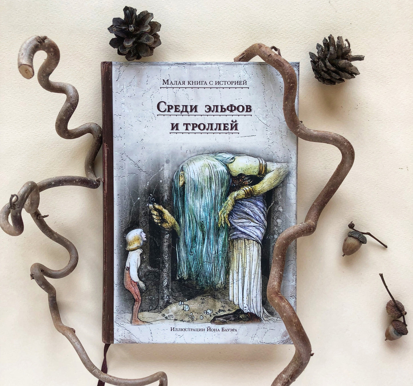 Среди эльфов и троллей