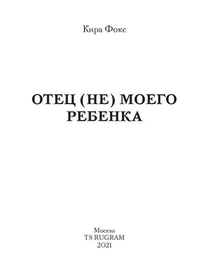 Рип.СентиМент.Отец (не) моего ребенка