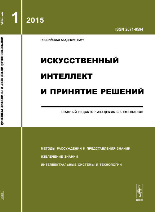 Искусственный интеллект и принятие решений: МЕТОДЫ РАССУЖДЕНИЙ И ПРЕДСТАВЛЕНИЯ ЗНАНИЙ. ИЗВЛЕЧЕНИЕ ЗНАНИЙ. ИНТЕЛЛЕКТУАЛЬНЫЕ СИСТЕМЫ И ТЕХНОЛОГИИ