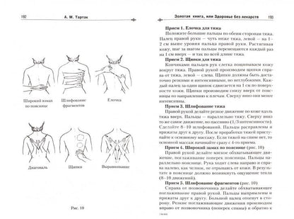 Золотая книга - 1, или здоровье без лекарств