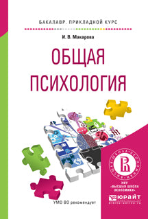 Общая психология. Учебное пособие для прикладного бакалавриата