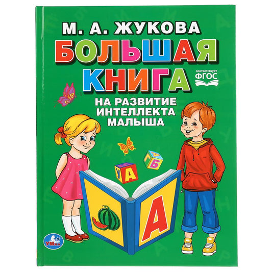 Большая книга на развитие интеллекта малыша. М.А.Жукова. (Серия: Букварь). 96 стр. Умка в кор.12шт