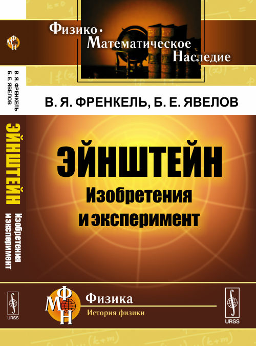 Эйнштейн: Изобретения и эксперимент