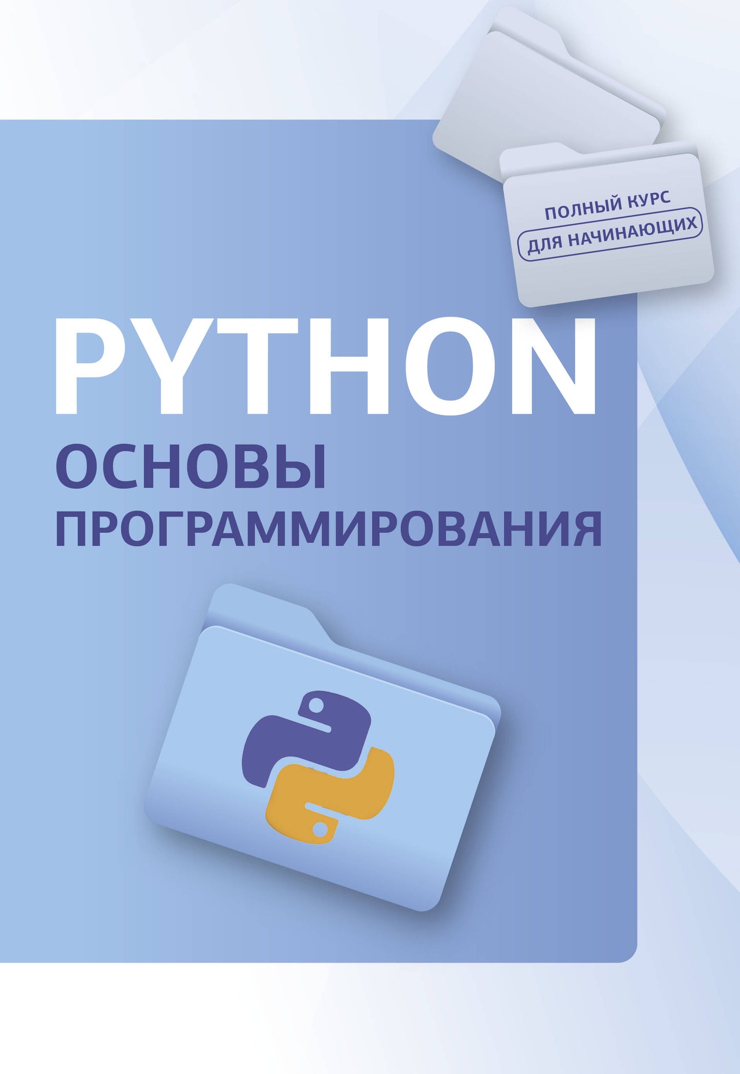 Python. Programmation actuelle