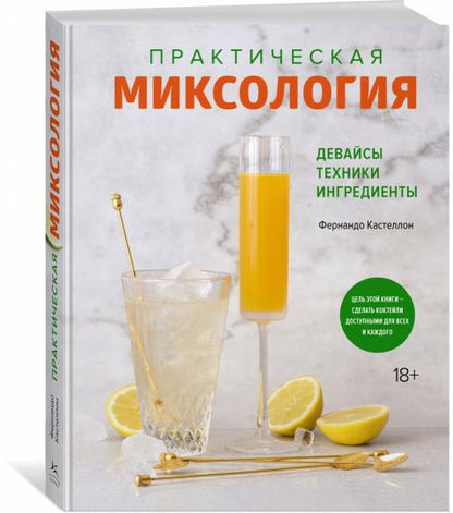 Практическая миксология. Девайсы. Техники. Ингредиенты