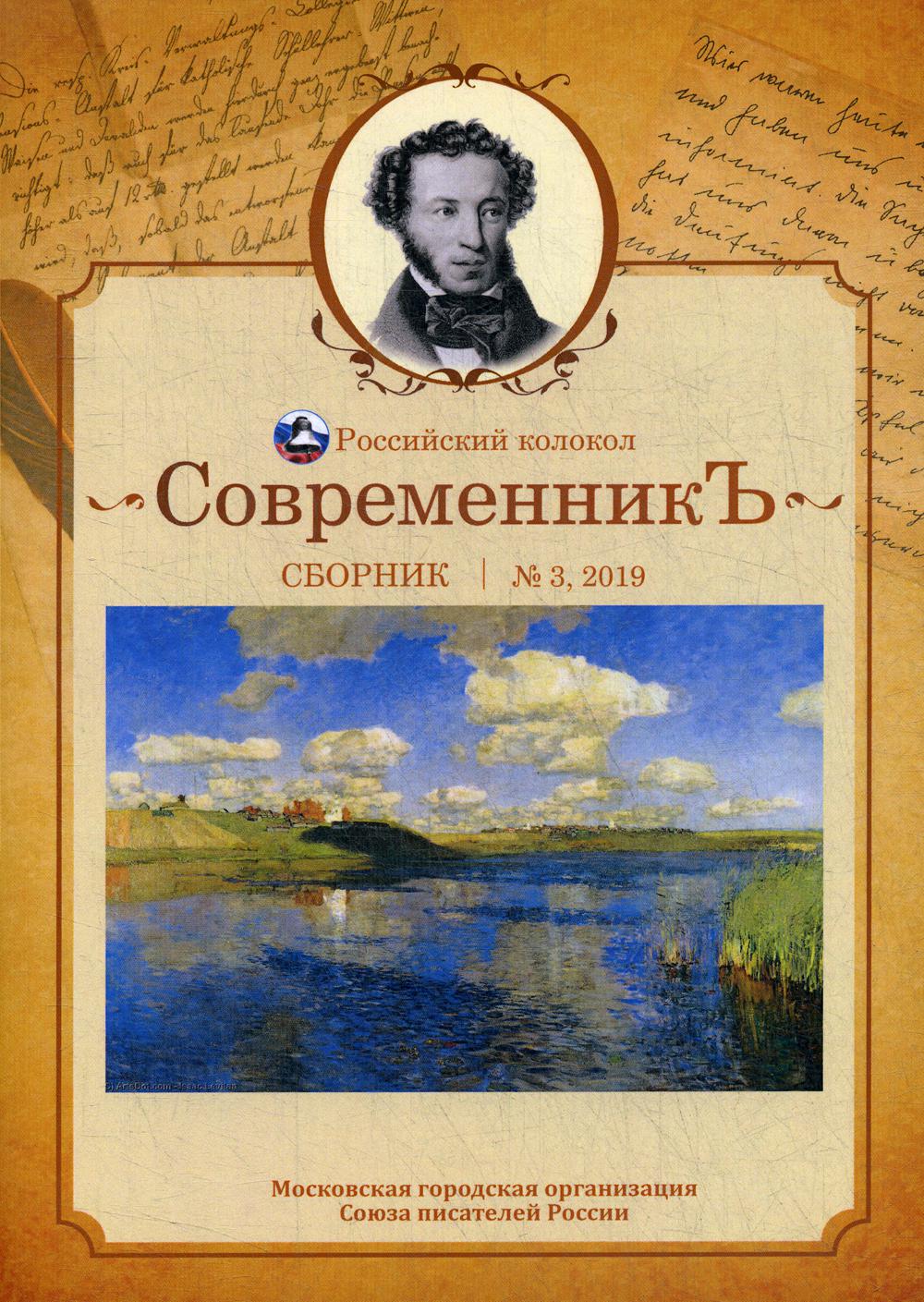 СовременникЪ: сборник. Oui. № 3, 2019