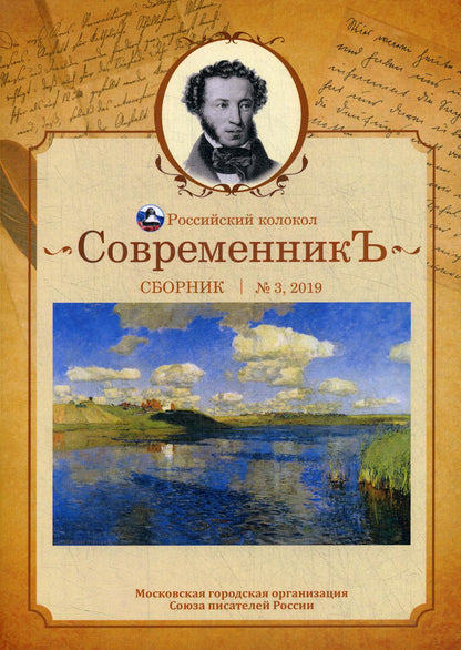 СовременникЪ: сборник. Oui. № 3, 2019
