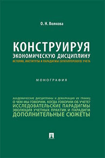 Конструируя экономическую дисциплину: история, институты и парадигмы (бухгалтерского) учета. Монография.-М.:Проспект,2023.