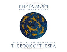 Книга моря. Миф, Земля и люди (По мотивам фильма ВАХРУШЕВА А.)