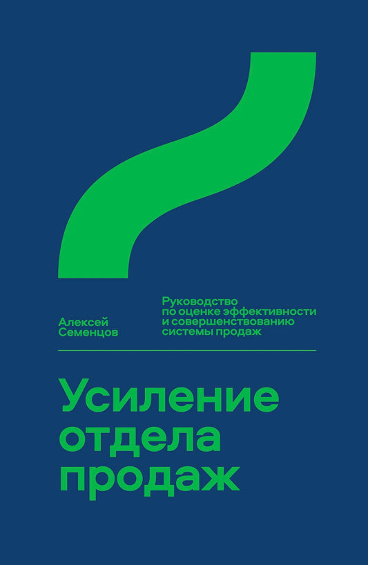 Усиление отдела продаж: Руководство по оценке эффективности и совершенствованию системы продаж: монография