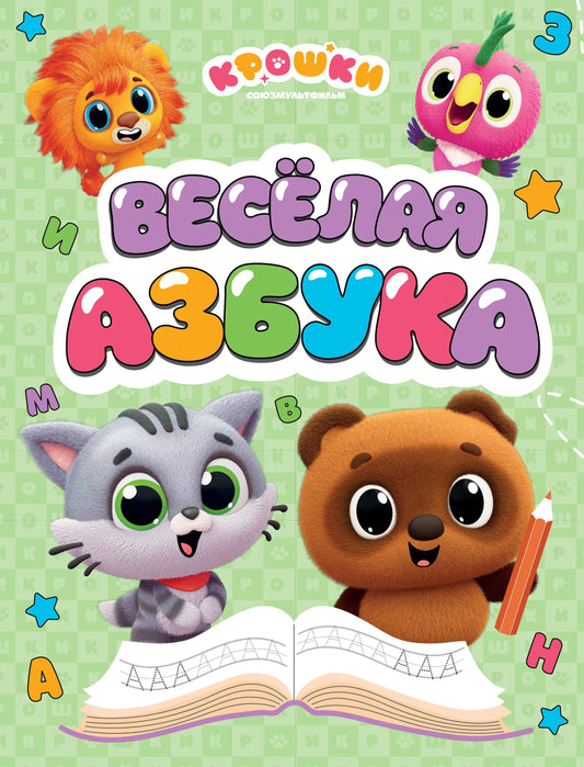Крошки. Весёлая азбука