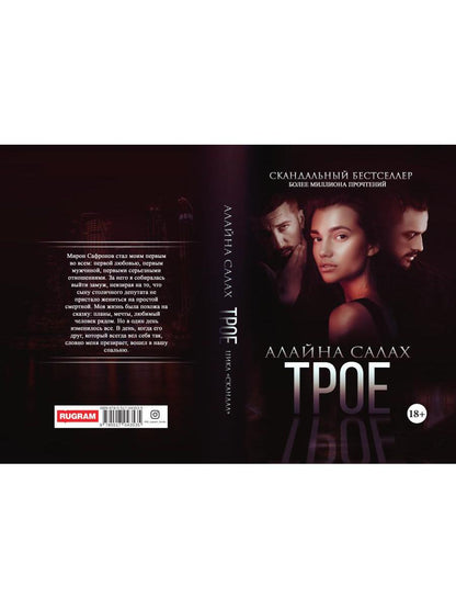 Рип.Салах Трое(жестокий роман)