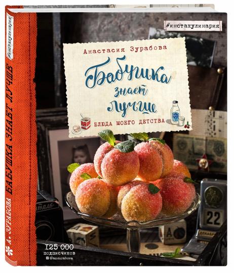 Бабушка знает лучше. Блюда моего детства