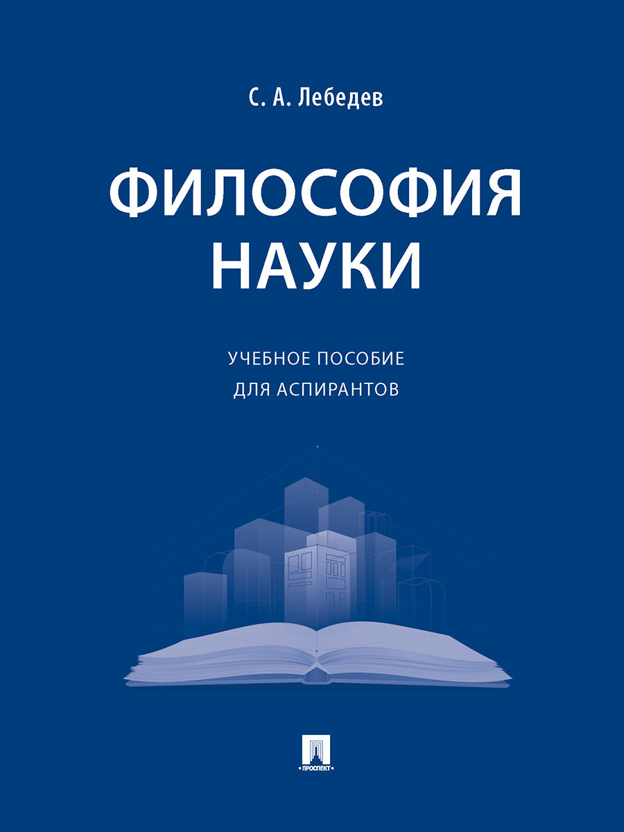 Философия науки. Уч. пос. для аспирантов.-М.:Проспект,2026. /=249360/