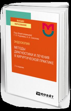 ЭНДОСКОПИЯ: МЕТОДЫ ДИАГНОСТИКИ И ЛЕЧЕНИЯ В ХИРУРГИЧЕСКОЙ ПРАКТИКЕ 2-е изд. Учебное пособие для вузов