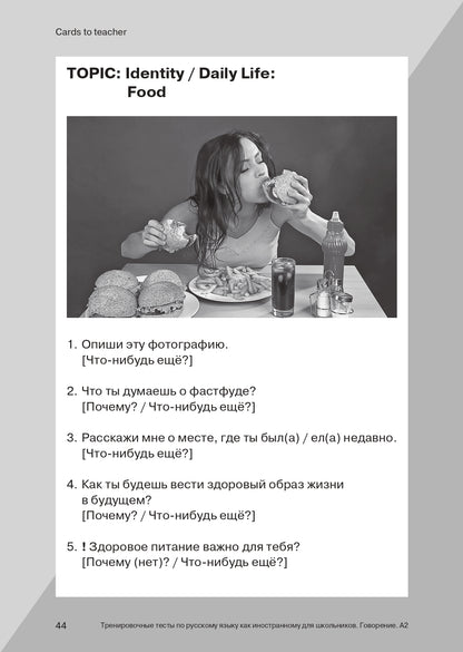 Les tests de formation en Russie sont des cours d'enseignement pour les écoles. Говорение. A2
