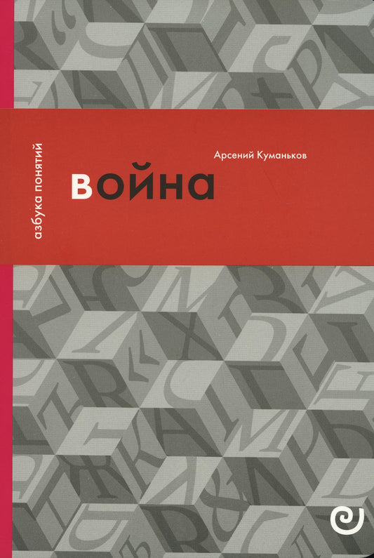 Куманьков А.Д. Война, или в плену насилия.