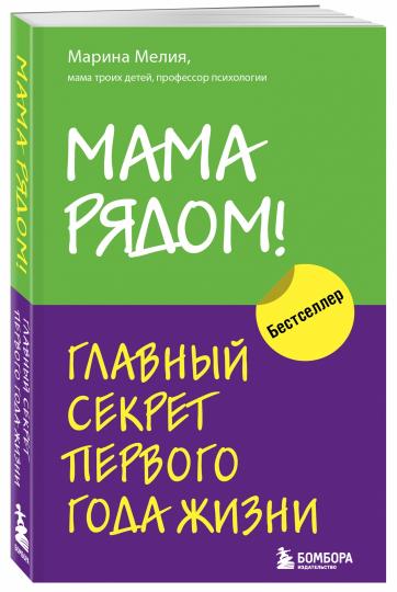 Мама рядом! Главный секрет первого года жизни