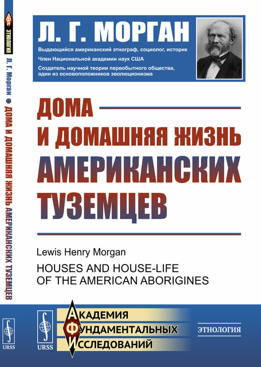 Дома и домашняя жизнь американских туземцев. Пер. с англ.