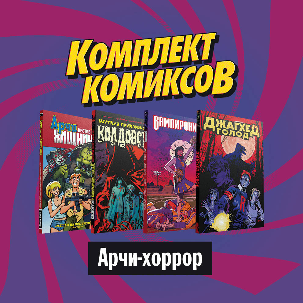 Комплект комиксов "Ужасы Ривердейла. Хорроры про Арчи и его друзей"