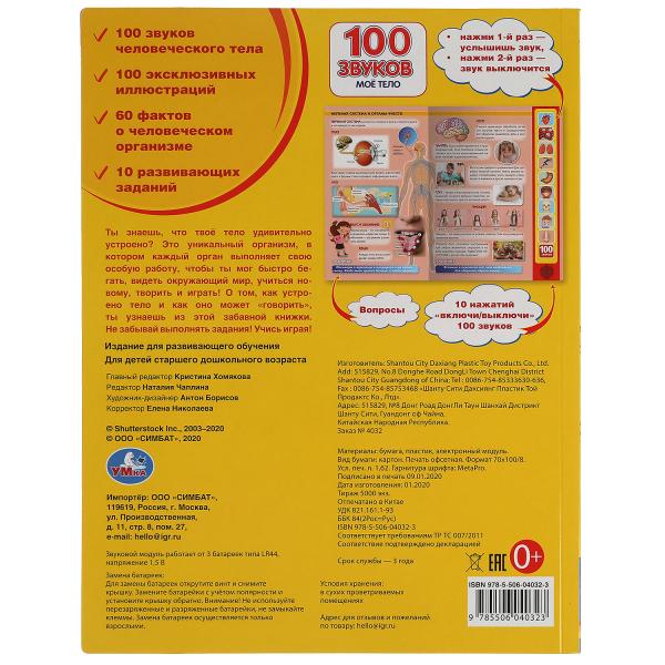 Книга детская моё тело (10 зв.кнопок, 100 звуков). формат: 233х302мм, 10 стр. Умка